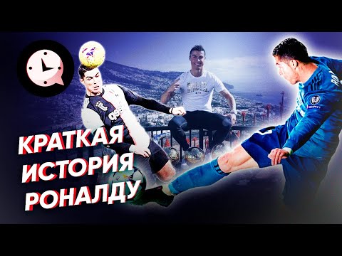 Краткая история Криштиану Роналду: спорт, болезни и личная жизнь