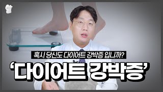 가장 현실적인 다이어트 강박증 극복 방법