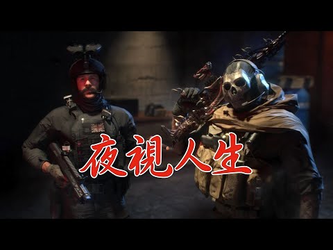 《決勝時刻M》夜視人生 火熱上映🔥 艾本 & 幽靈卻在戰場上爭吵不休丨亡者之襲-夜戰模式 開放入場丨亡靈大舉入侵戰場👻