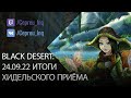 Black Desert: Итоги Хидельского приёма 24.09.22