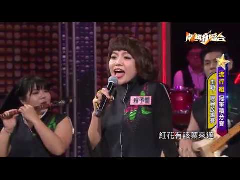 【2018.06.09鬧熱打擂台】#113賴予喬-細妹恁靚