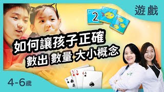 如何讓孩子正確數出數量、還有大小概念｜【誰大誰小-我最快!】適合4-6歲的學習力遊戲｜數量概念、數字辨識｜治療師的腦力遊戲室 screenshot 3