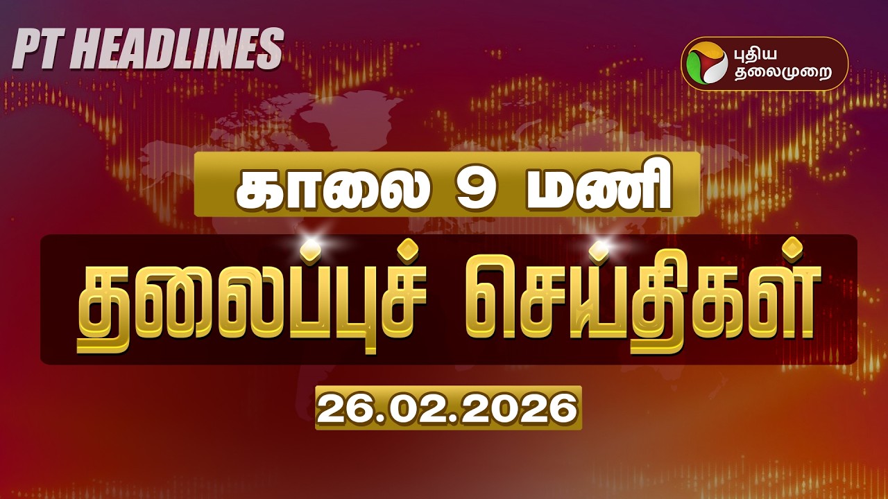 🔴LIVE: Today Headlines | Puthiyathalaimurai Headlines | காலை தலைப்புச் செய்திகள் | 26.02.26