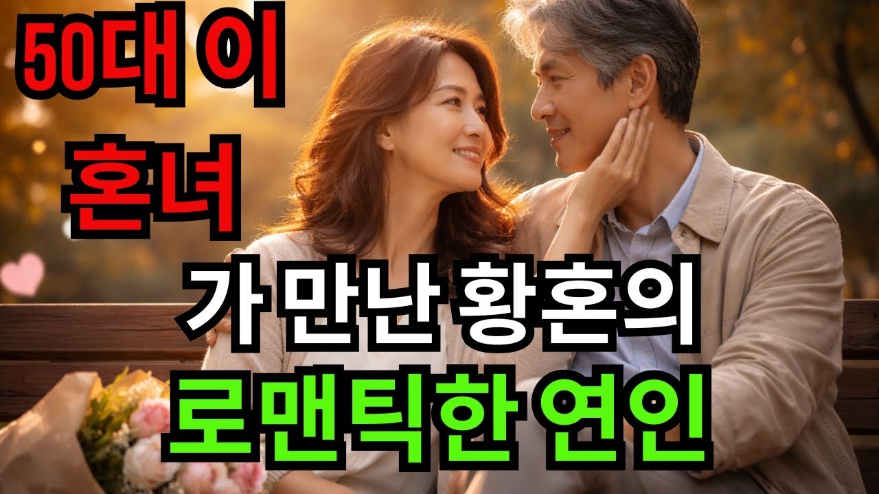 50대 이혼녀가 만난 황혼의 로맨틱한 연인ㅣ노후사연ㅣ황혼연애ㅣ실화사연