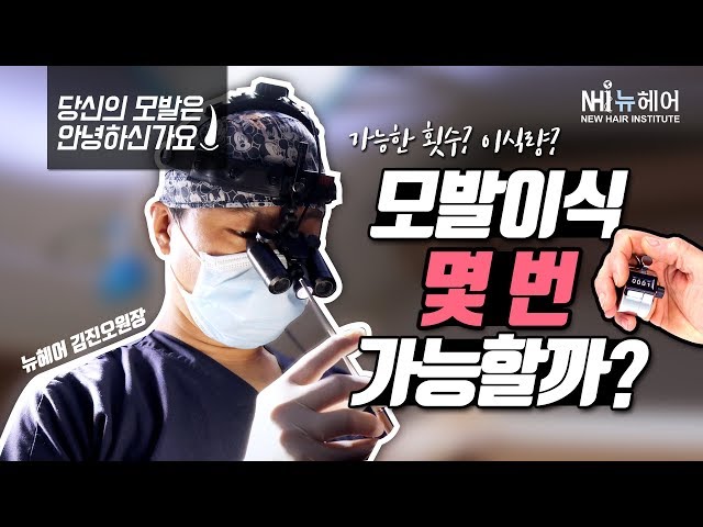 모발이식 할수있는 횟수와 총 가능 이식량은? (당신의 모발은 안녕하신가요?)