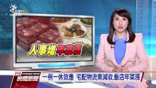一例一休人事成本上漲 宅配物流減收因應 2017 0108 公視晚間新聞