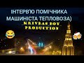 ІНТЕРВ&#39;Ю ПОМІЧНИКА МАШИНІСТА ТЕПЛОВОЗА