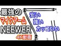 最強神マイクアーム【NEEWER】オススメ！これを買えば絶対満足できます。今年買ってよかったNo1アイテムはこれだ 4K動画