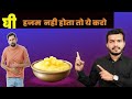 301:Ghee Hazam Nahi Hota To Ye 5 Chize Kare||Ghee Khane Ka Pura Fayda Paye:घी हज़म नही होता तो ये करो