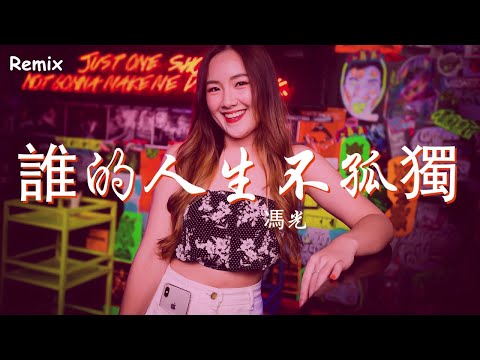 馮光 - 誰的人生不孤獨 - [慢搖DJ舞曲] - 2023年最勁爆的DJ歌曲  - [Chinese Dj Remix 2023]