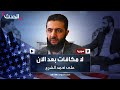 واشنطن تعلن إزالة مكافأة القبض على أحمد الشرع بسبب قرار سياسي في واشنطن واشنطن تعلن إزالة مكافأة القبض على أحمد الشرع بسبب قرار سياسي في واشنطن