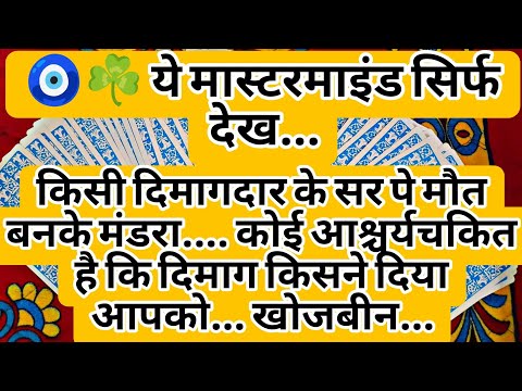 🧿☘️ ये मास्टरमाइंड सिर्फ देख...किसी दिमागदार के सर पे मौत बनके मंडरा.... कोई आश्चर्यचकित है कि......