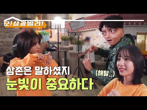 [메이킹] 현역 아이돌에게 무대 눈빛 알려주는 현역 <strong>배우</strong>?! 어디서도 볼 수 없는 <strong>장면</strong>☆ [오! 삼광빌라] 20201028