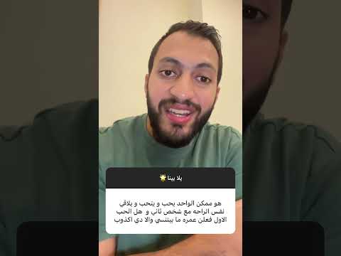 هل الحب الأول فعلا عمره ما بيتنسي ولا الواحد ممكن يحب ويتحب ويلاقي نفس الراحة تاني 