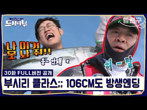 [#밥친구] 잡는 족족 베이비? 계속 되는 방생 ... 우리 저녁 먹을 수 있을까? | #도시어부 29회