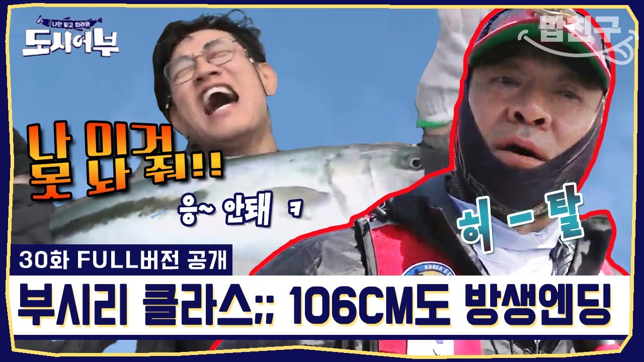 [#밥친구] 잡는 족족 베이비? 계속 되는 방생 ... 우리 저녁 먹을 수 있을까? | #도시어부 30회