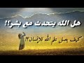 هل الله يتحدث مع بشر كيف يصل علم الله للإنسان هل يمكن أن تطبق مقولة فصل الدين عن الدولة هل الله يتحدث مع بشر كيف يصل علم الله للإنسان هل يمكن أن تطبق مقولة فصل الدين عن الدولة