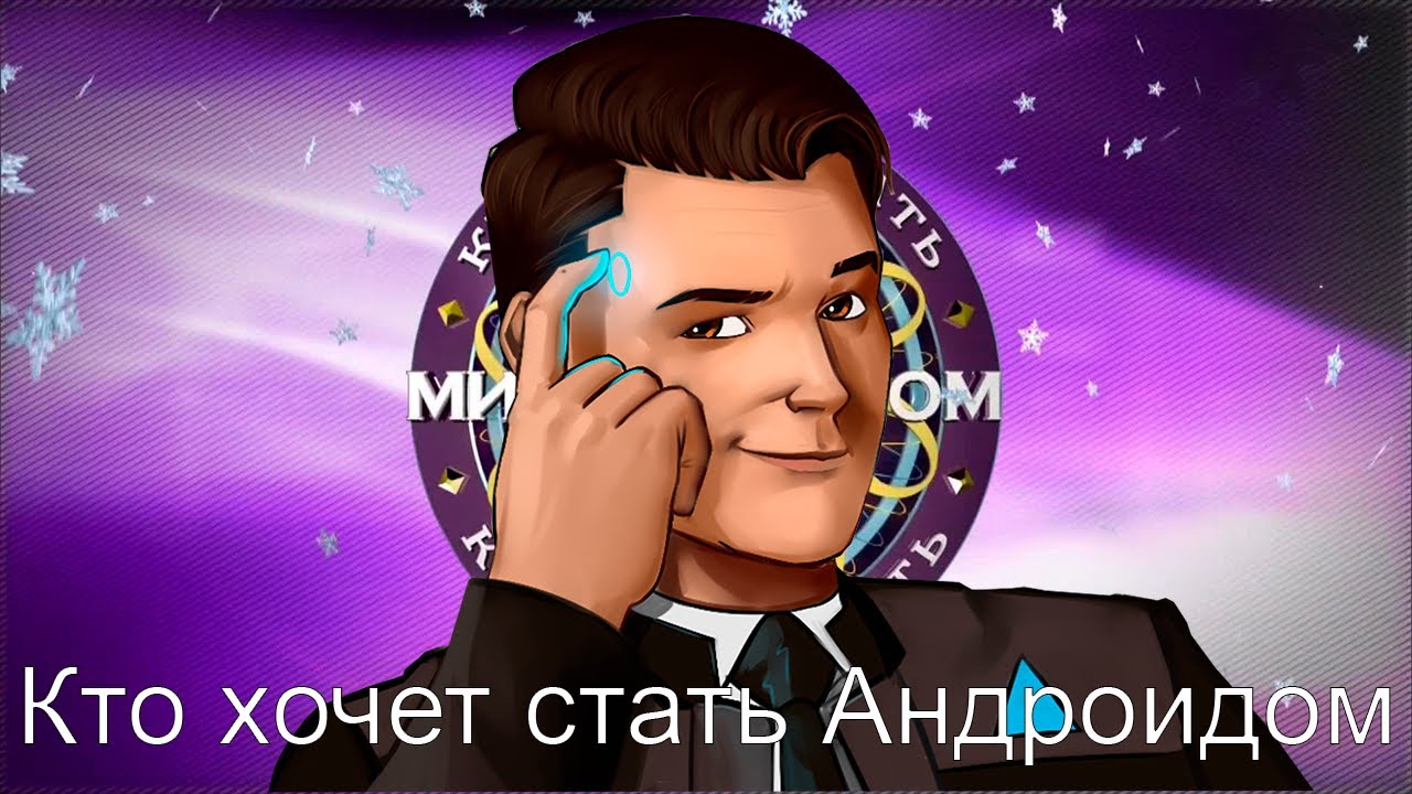 Хочу стать андроидом