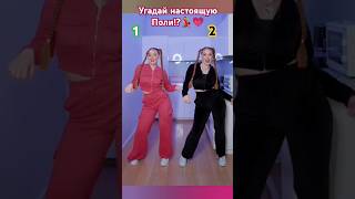 Угадай настоящую Поли💃💗!1️⃣или2️⃣?Тренд-Сестра!💗#shortvideo #тренд#short #танцы#shortvideos#shorts