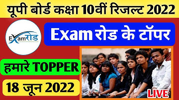 यूपी बोर्ड टॉपर 2022 | UP Board 2022 topper | class 10th topper | exam road ke topper 2022 | topper