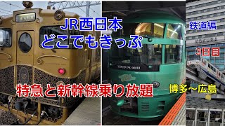 JR西日本どこでもきっぷ 鉄道編 博多駅～広島駅