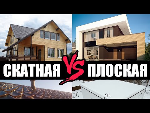 СКАТНАЯ КРЫША ДОМА ИЛИ ПЛОСКАЯ?