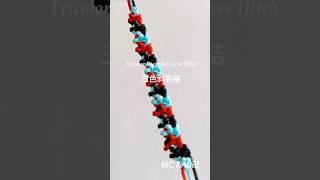 How to Tie a Tricolor Diagonal Clove Hitch | 三色斜卷结 Knot Tutorial for Crafts & Macrame #diy #handmade