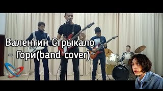 Валентин Стрыкало - Гори (cover by Radio On) Валентин Стрыкало - Гори (cover by Radio On)