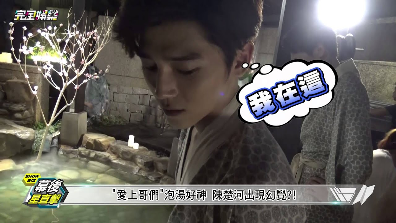 【幕後星直擊】"愛上哥們"溫泉樂尺度大不同?! 20151109 完全娛樂