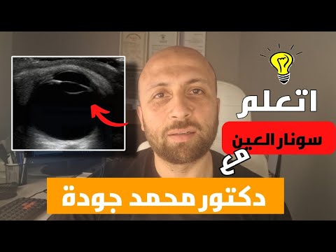 إتعلم سونار العين الموجات فوق الصوتية فى 11 دقيقة