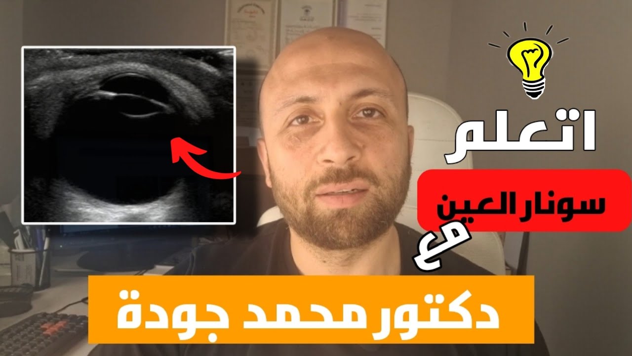 Узнайте об УЗИ глаза за 11 минут!