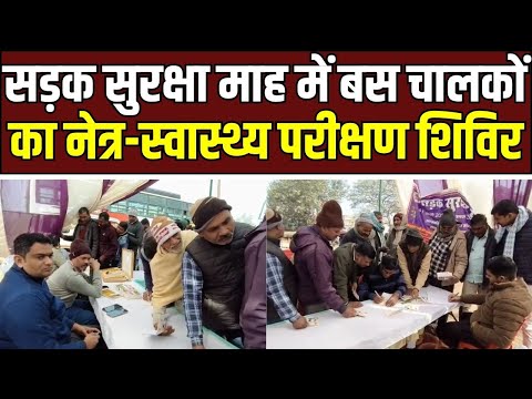 Azamgarh में Road Safety माह के तहत बस चालकों का नेत्र परीक्षण, सुरक्षित यात्रा पर जोर