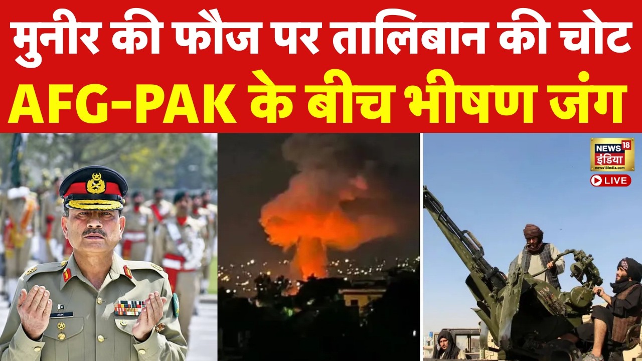 Pakistan-Afghanistan War LIVE: Munir की फौज पर तालिबान की चोट...AFG-PAK के बीच भीषण जंग | War News