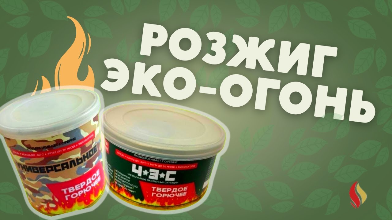 ЭКО-ОГОНЬ | Розжиг растопочного средства | НПО Альянс Ресурс - YouTube