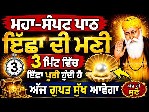 🙏ਇੱਛਾ ਦੀ ਮਣੀ | ਮਹਾਨ ਸੁਖਮਨੀ ਸਾਹਿਬ | ਸੁਣਨ ਵਾਲਾ ਮਿੰਟਾਂ ਵਿੱਚ ਧਣੀ ਹੋਵੇਗਾ | Gurbani Kirtan Path Live🔴