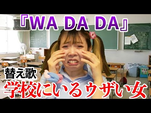 【替え歌】学校にいる匂わせ女で　『WA DA DA』替え歌してみたwwww