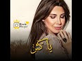 نانسي عجرم يا كثر Nancy Ajram Ya Kethar 