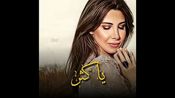 نانسي عجرم يا كثر Nancy Ajram Ya Kethar 