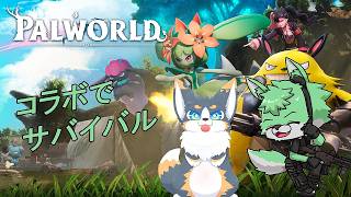 【 Palworld/パルワールド 】パルワの世界でスローライフ#25【 コラボ 】