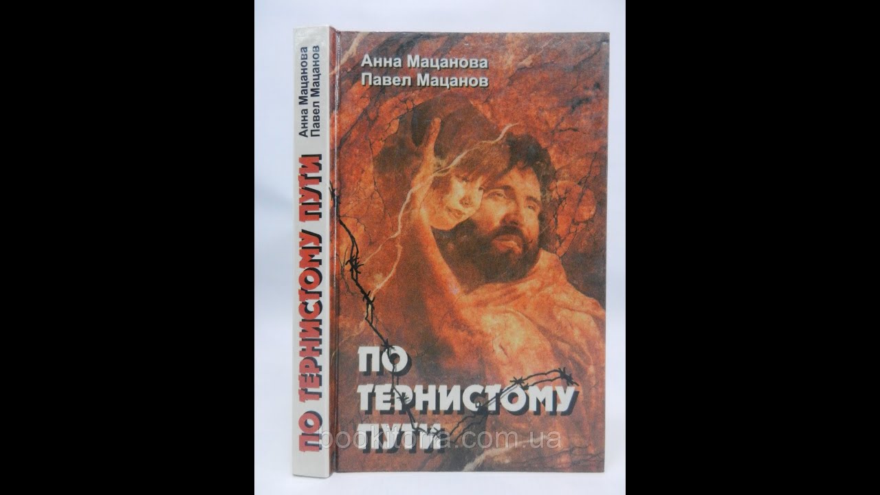 Тернистый путь. Усманов хайдарали тернистый путь. Хайдарали усманов тернистый путь 3. Усманов хайдарали тернистый путь. Полукровка.