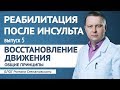 Реабилитация после инсульта - выпуск 5 (Восстановление движения. Общие принципы)