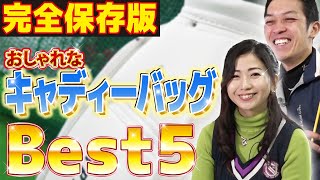 【ベスト5】絶対おすすめ！おしゃれなキャディーバッグを徹底紹介！