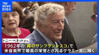 トニー・ベネットさん死去　96歳　アメリカを代表する歌手「霧のサンフランシスコ」など｜TBS NEWS DIG