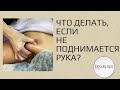 Массаж, если не поднимается рука/Massage if the hand doesn’t rise