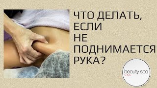 Массаж, если не поднимается рука/Massage if the hand doesn’t rise