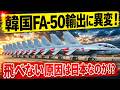 韓国製FA-50に異変…三千億円超の戦闘機がミサイルを撃てない衝撃