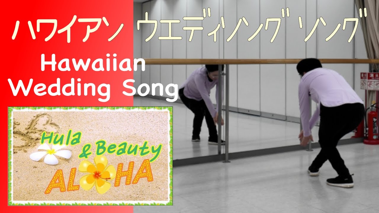 ハワイアン ウエディング ソング Hawaiian Wedding Song（歌詞と日本語