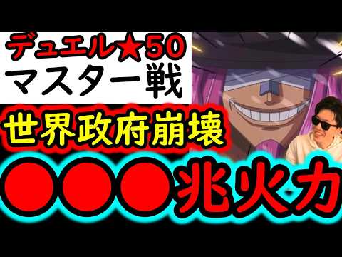 [トレクル]デュエル遂に★50へ! 世界政府を滅ぼす最強の破壊力! MAX●●●兆以上[OPTC][Duel]