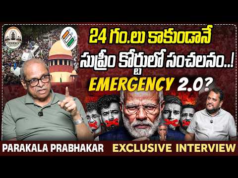 24 గం.లు కాకుండానే సుప్రీం కోర్టులో సంచలనం! | Parakala Prabhakar Shocking Interview | PC