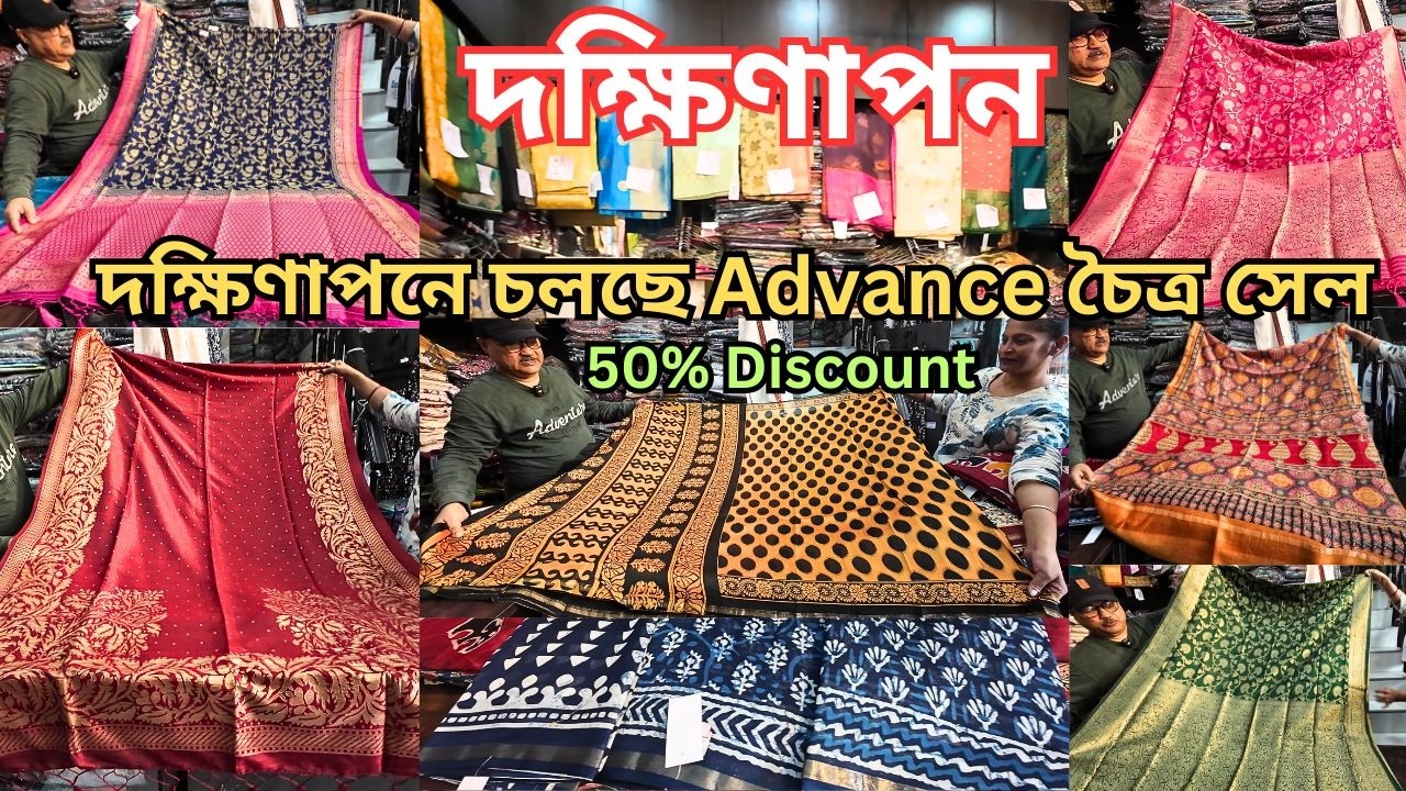 Dakshinapan Shopping Complex|দক্ষিণাপনে 50% ছাড়ে শাড়ি কালেকশন|Dakshinapan Market